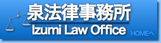 泉法律事務所ホームへ戻る
