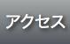 泉法律事務所へのアクセス