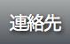 泉法律事務所の連絡先