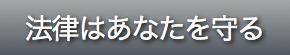 法律はあなたを守るのページに移動