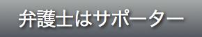 弁護士はサポーターのページに移動