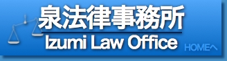 泉法律事務所ホームへ戻る