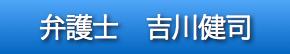弁護士吉川健司の紹介ページへ移動