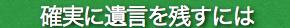 確実に遺言を残すには
