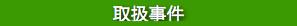 弁護士島田広の取扱い事件の紹介