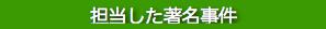 弁護士島田広が担当した著名事件の紹介
