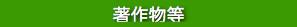 弁護士島田広の著作物等の紹介