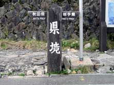 県境