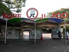 王子動物園入口