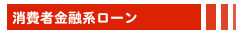 消費者金融系ローン