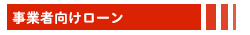 事業者向けローン