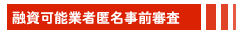 融資可能匿名事前調査