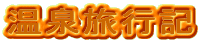 温泉旅行記
