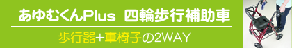 あゆむ君Ｐｌｕｓ　四輪歩行車