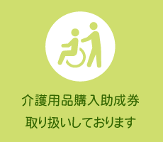 介護用品購入助成金取り扱いしております