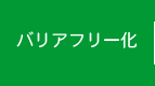 バリアフリー化