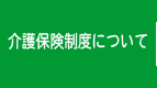 介護保険制度について