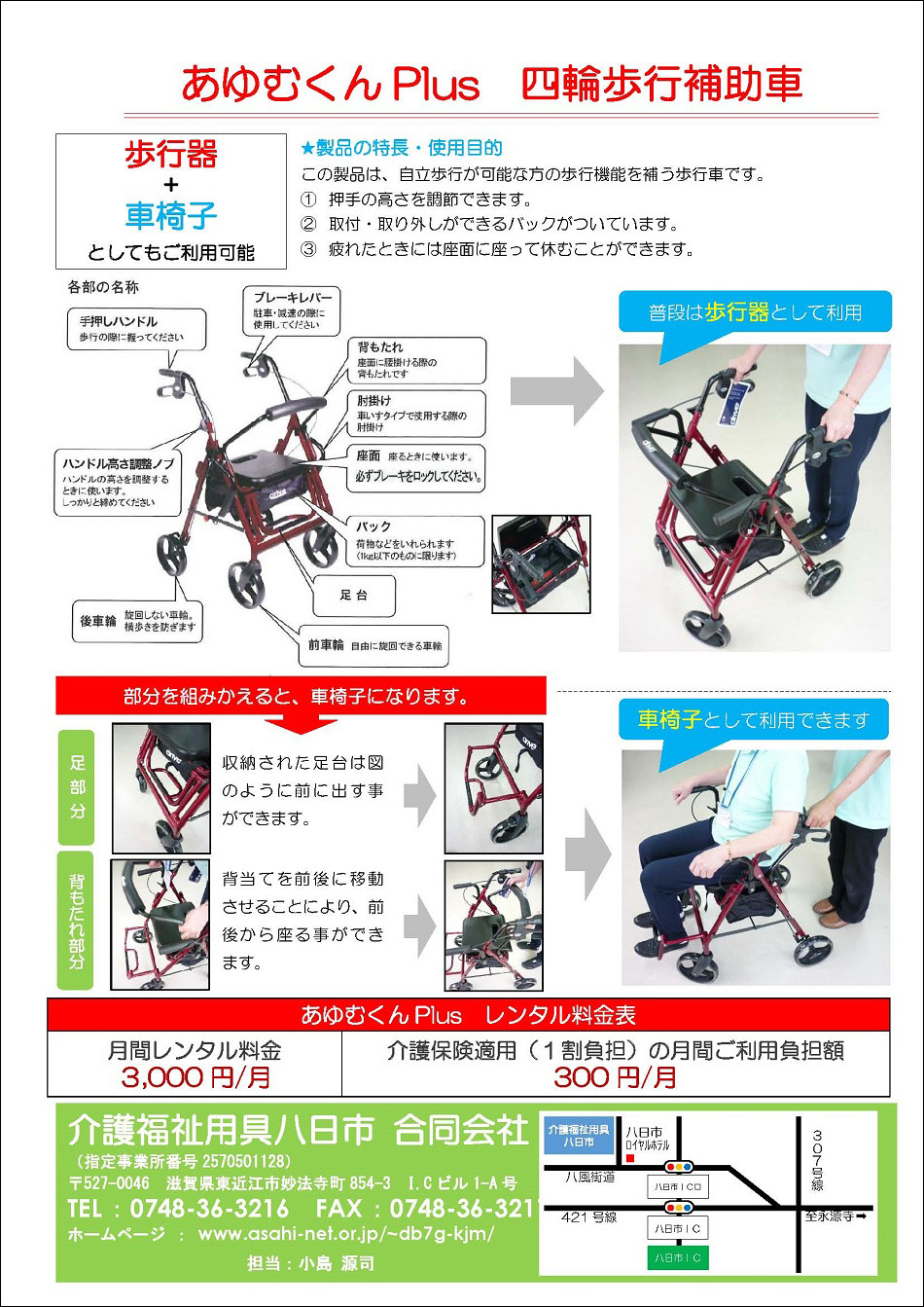 四輪歩行補助車あゆむくんPlus