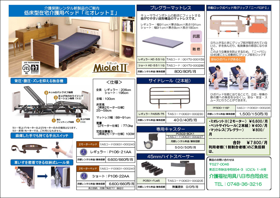 低床型在宅介護用ミオレット2