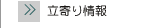 立寄り情報