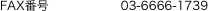 FAX番号　　      　   03-6666-1739
