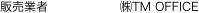 販売業者　　　　　　㈱TM OFFICE
