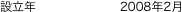 設立年　　　　　　　2008年2月