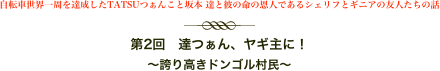 自転車世界一周を達成したTATSUつぁんこと坂本 達と彼の命の恩人であるシェリフとギニアの友人たちの話
￼
第2回　達つぁん、ヤギ主に！
〜誇り高きドンゴル村民〜