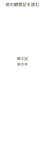 他の観察記を読む

第１回
MADE IN ギニア
〜国旗の話〜

第２回
達つぁん、ヤギ主に！
〜誇り高きドンゴル村民〜

第３回
命の水

第４回
シェリフという男
〜井戸作り編〜

第５回
カラモコ・アン
〜プラール語の先生たち〜

第６回
マーフェ、ノウェリ
〜ギニアでの食生活〜

第７回
ア・ロンキ？／ミ・ロンキ
〜ギニア遠征でシンドイこと〜


