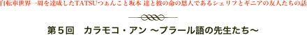 自転車世界一周を達成したTATSUつぁんこと坂本 達と彼の命の恩人であるシェリフとギニアの友人たちの話
￼
第５回　カラモコ・アン 〜プラール語の先生たち〜