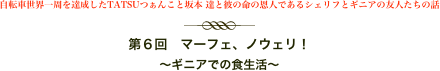 自転車世界一周を達成したTATSUつぁんこと坂本 達と彼の命の恩人であるシェリフとギニアの友人たちの話
￼
第６回　マーフェ、ノウェリ！
〜ギニアでの食生活〜