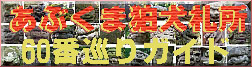 阿武隈狛犬札所巡り