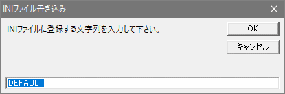 INIファイルに登録する文字列の入力