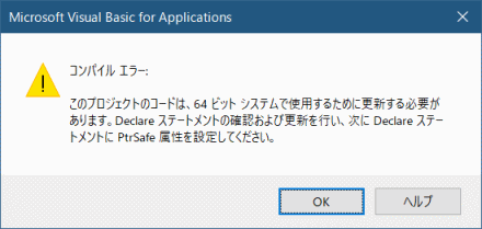 64ビット版Excel環境エラー