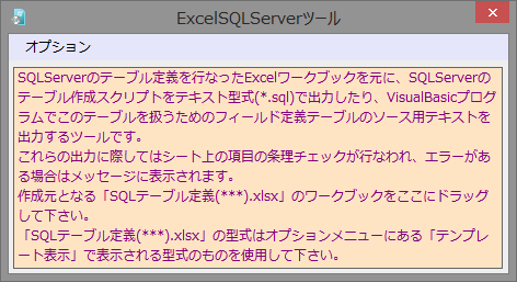 ExcelSQLServerツール(起動画面)