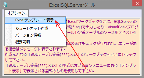 ExcelSQLServerツール(オプションメニュー)