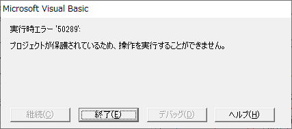 プロジェクトが保護されているため、操作を実行することができません。