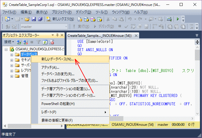 「Microsoft SQL Server Management Studio」の画面