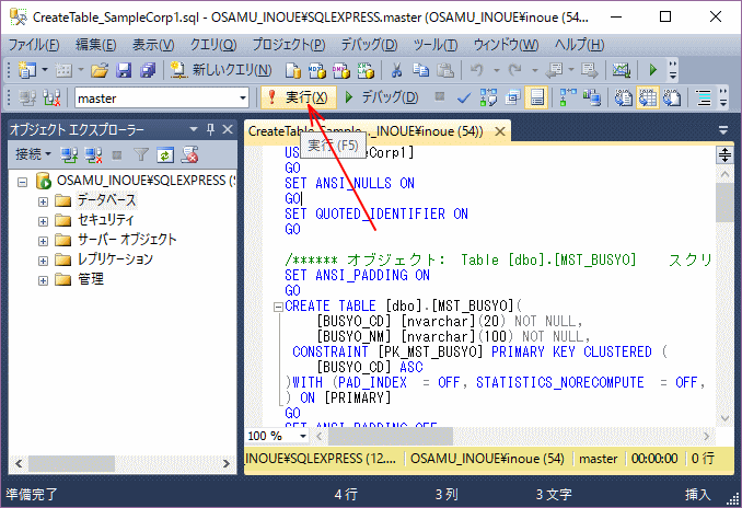 「Microsoft SQL Server Management Studio」の画面