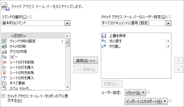 クイックアクセスツールバー