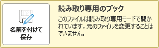 読み取り専用で開く