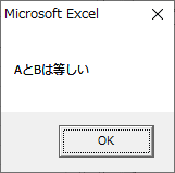 「AとBは等しい」