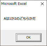 「Aは1か2のどちらかだ」