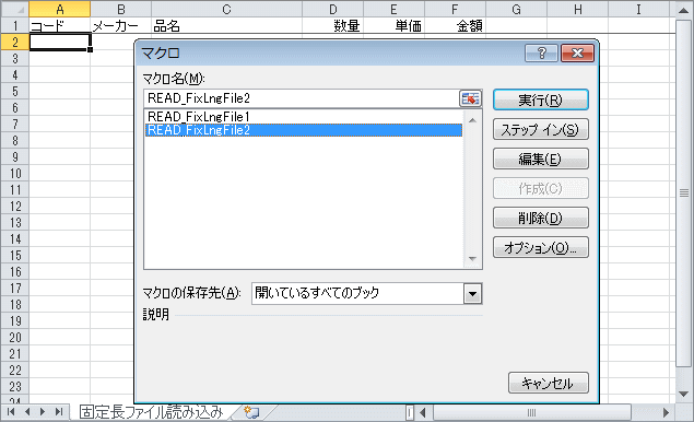 固定長形式テキストデータを読み込むマクロの起動