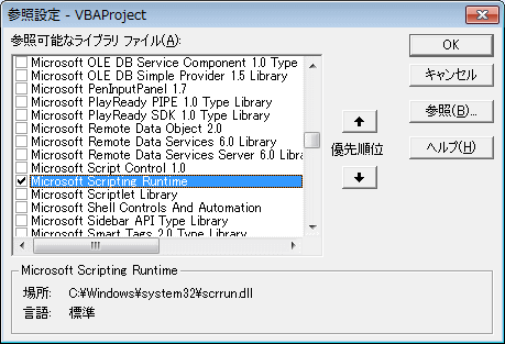 Microsoft Scripting Runtimeの参照設定