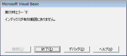 インデックスが有効範囲にありません。