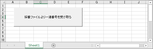 採番ファイルより一連番号を受け取る