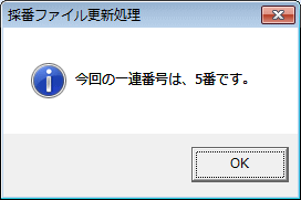 採番ファイルより一連番号を受け取る