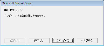 実行時エラー「インデックスが有効範囲にありません。」