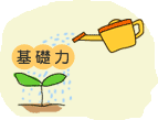 基礎力をつけていく